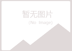 青山区寒香化学有限公司